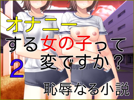 オナニーする女の子って変ですか？　２