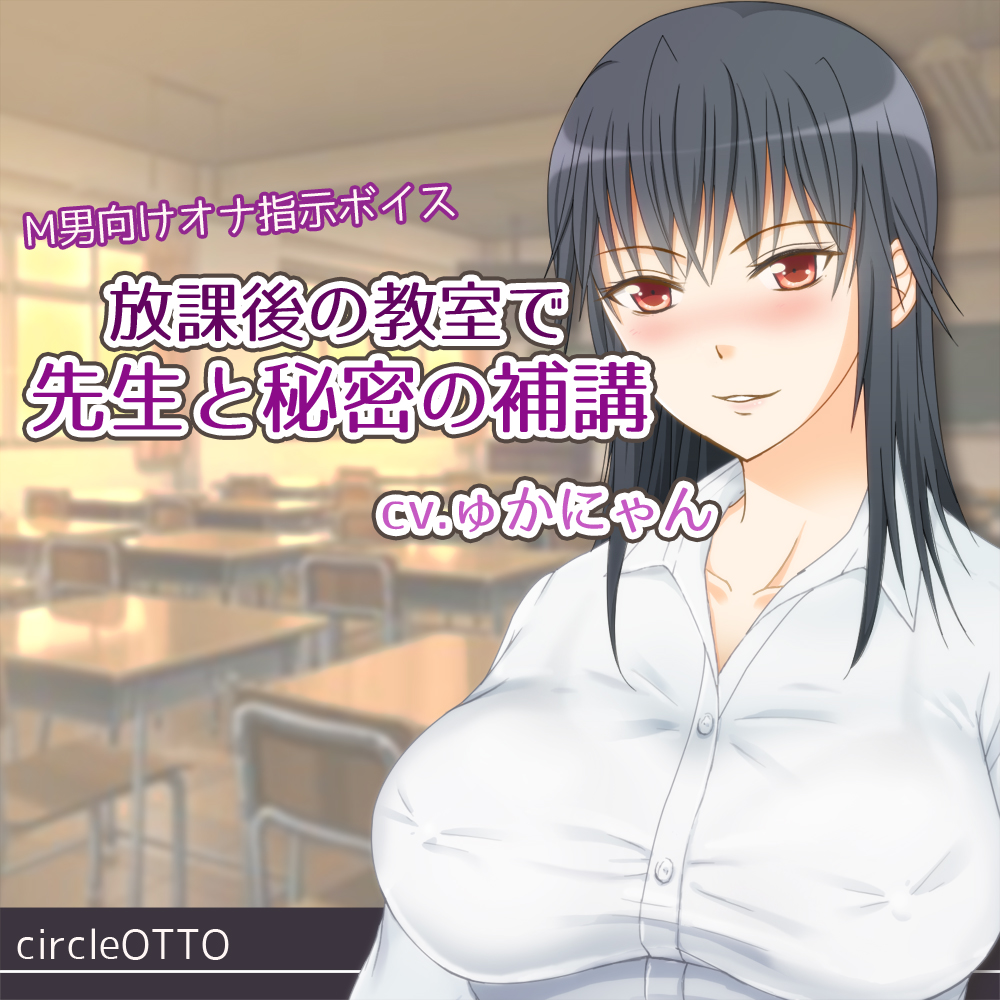 M男向けオナ指示ボイス～放課後の教室で先生と秘密の補講～