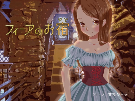 【耳かき/バイノーラル】フィーアのお宿
