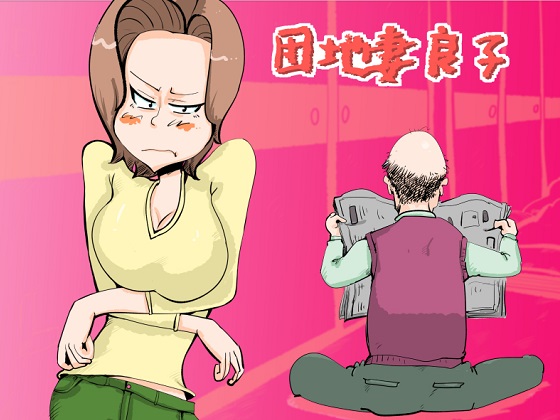 団地妻良子