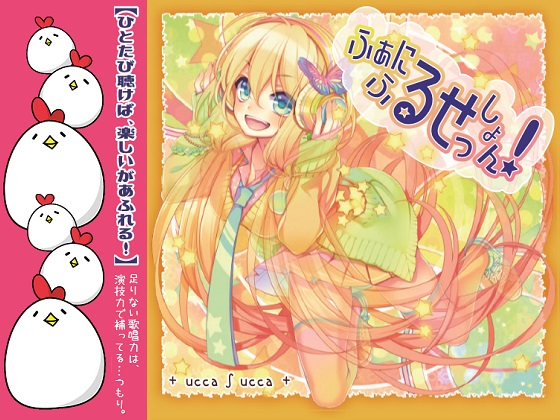 ふぁにふるせっしょん！
