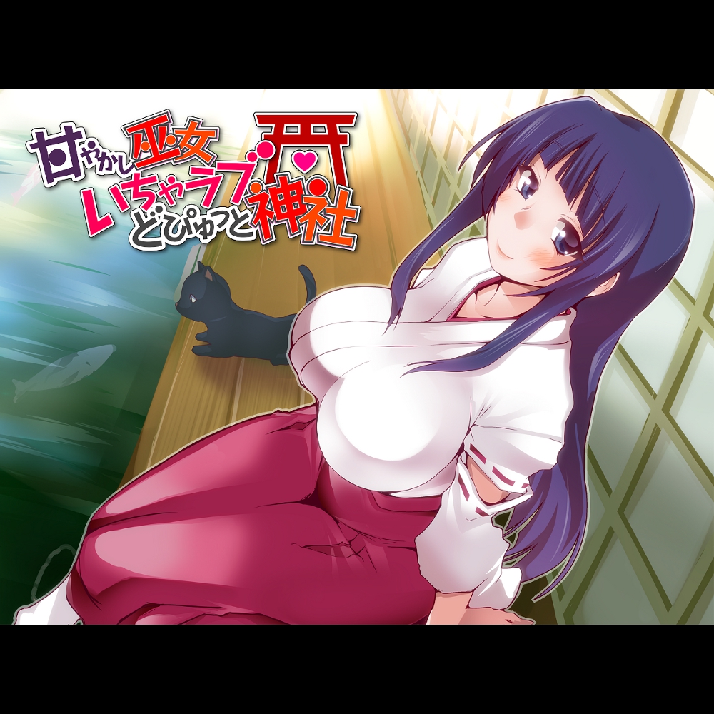甘やかし巫女★いちゃラブ☆どぴゅっと神社