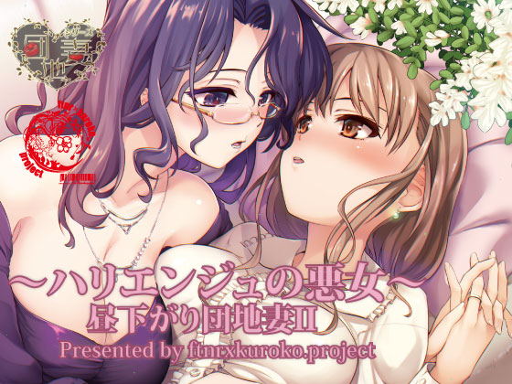 昼下がり団地妻II～ハリエンジュの悪女～
