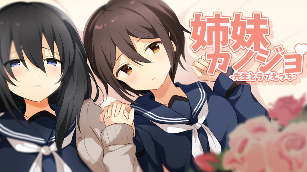 姉妹カノジョ