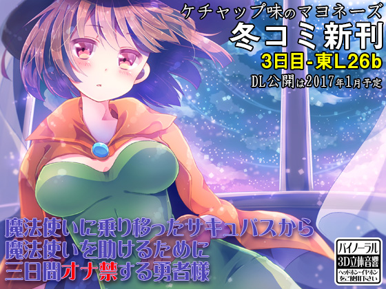 魔法使いに乗り移ったサキュバスから魔法使いを助けるために三日間オナ禁する勇者様