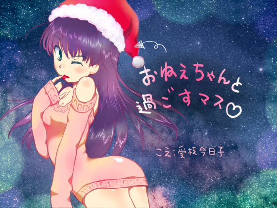 【大人向け】おねぇちゃんと過ごすマス【バイノーラル、咀嚼音、耳舐め、手コキ、寝息】