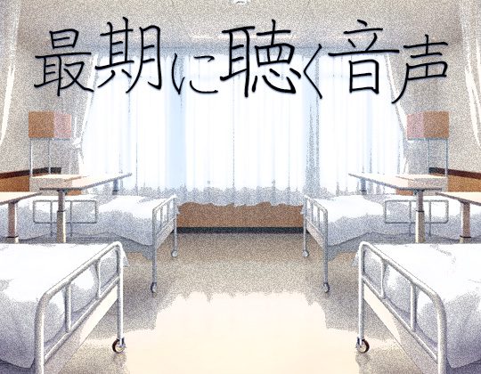 最期に聴く音声