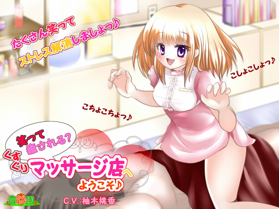  笑って癒される?くすぐりマッサージ店『ちっくる』へようこそ♪