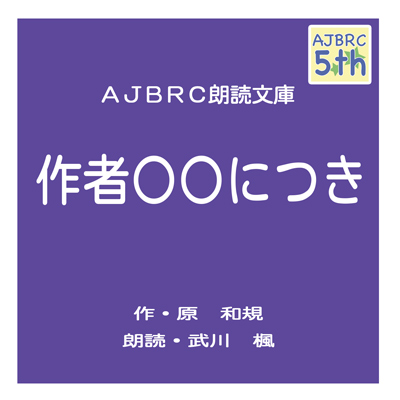 作者○○につき