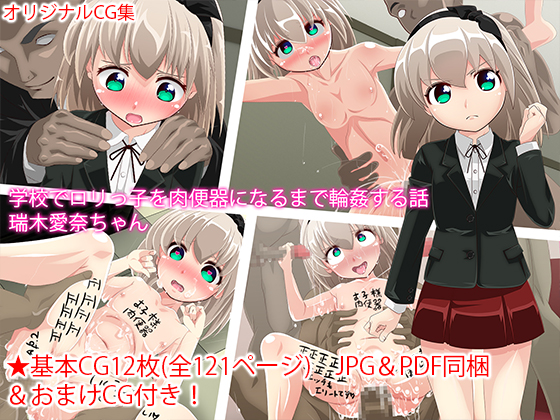 学校でロリっ子を肉便器になるまで輪姦する話　瑞木愛奈ちゃん