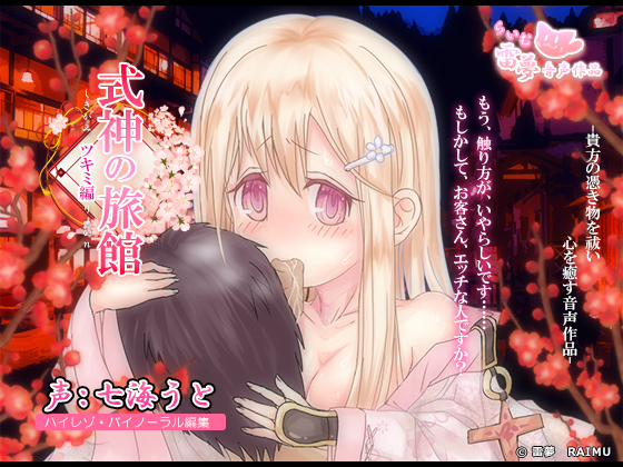 【耳かき・耳舐め】式神の旅館　-癒し音声-【おさわり・膝枕】
