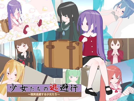 少女たちの逃避行　～現実逃避する少女たち～