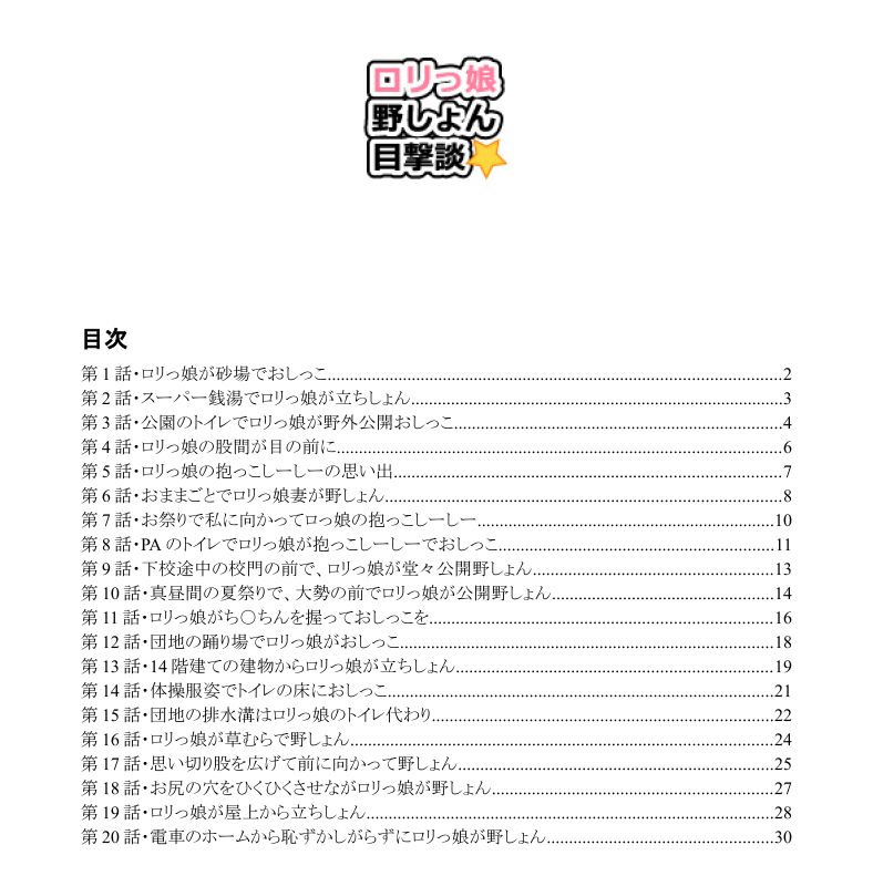 ロリっ娘野しょん目撃談1話-20話【前編】