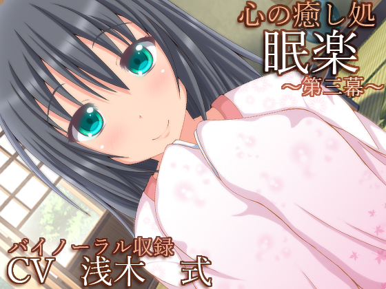 【バイノーラル録音】心の癒し処『眠楽』第三幕【耳かき・耳舐め】