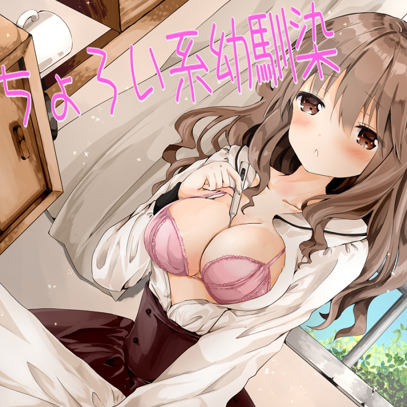 ちょろい系幼馴染