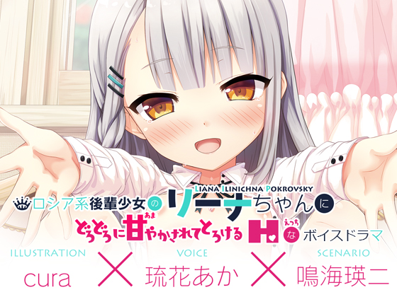 ロシア系後輩少女のリーナちゃんにどろどろに甘やかされてとろけるえっちなボイスドラマ