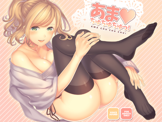 あま・ちゅちゅちゅ！