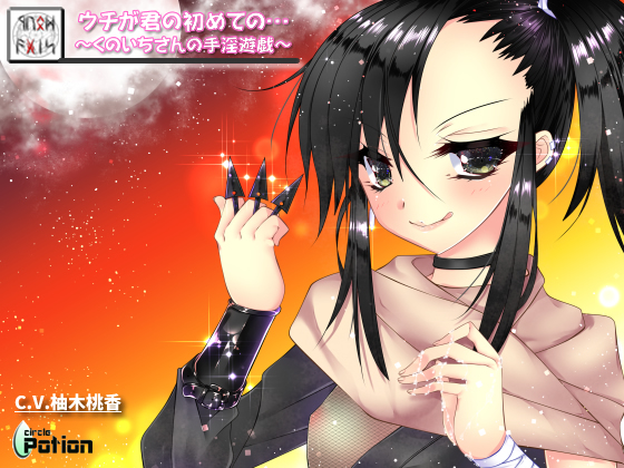 ウチが君の初めての…～くのいちさんの手淫遊戯～