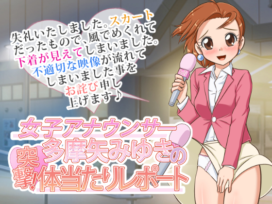 女子アナウンサー多摩矢みゆきの突撃！　体当たりレポート