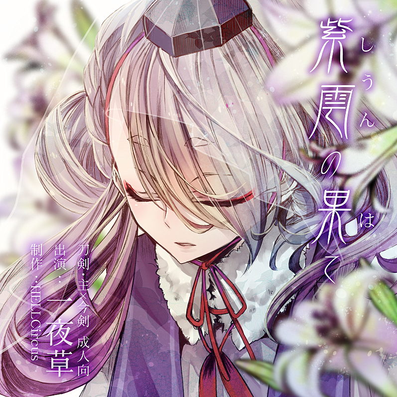 紫雲の果て