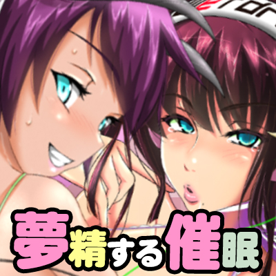 【期間限定】夢精する催眠音声２作品お得パック！！