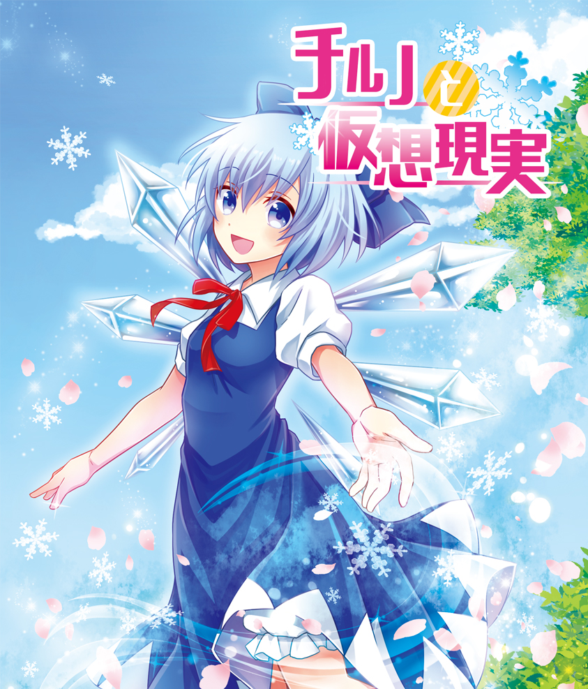 チルノと仮想現実