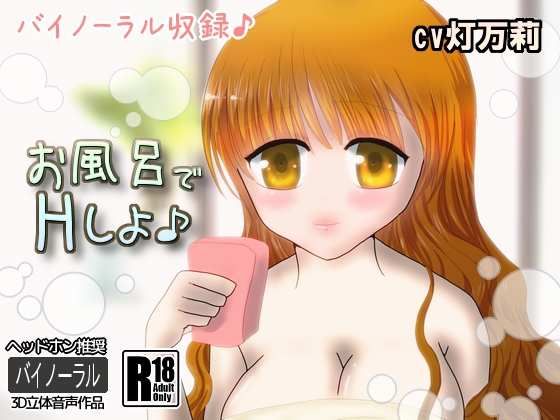 お風呂でHしよ♪