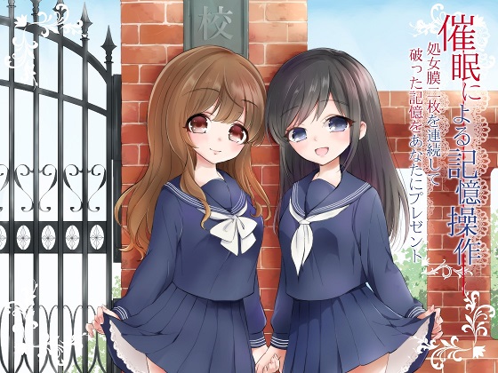 催眠による記憶操作　処女膜二枚を連続して破った記憶をあなたにプレゼント