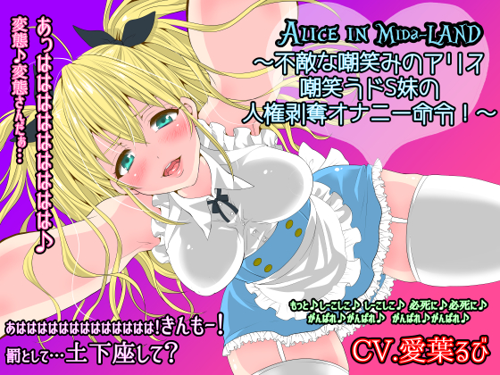 Alice in Mida-LAND～不敵な嘲笑みのアリス 嘲笑うドS妹の人権剥奪オナニー命令!～