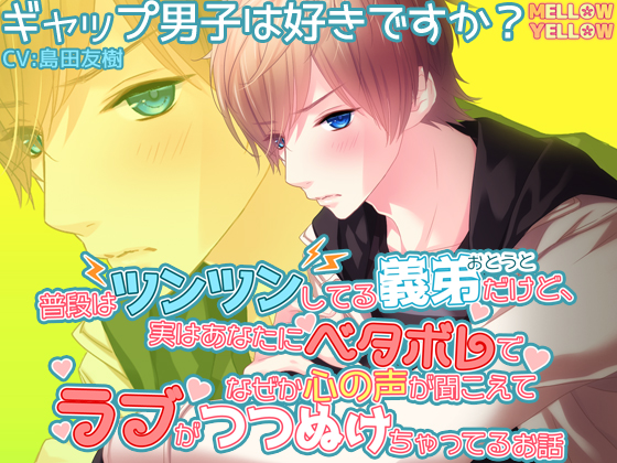 普段はツンツンしてる義弟だけど、実はあなたにベタボレでなぜか心の声が聞こえてラブがつつぬけちゃってるお話