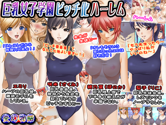 巨乳女子学園ビッチ化ハーレム