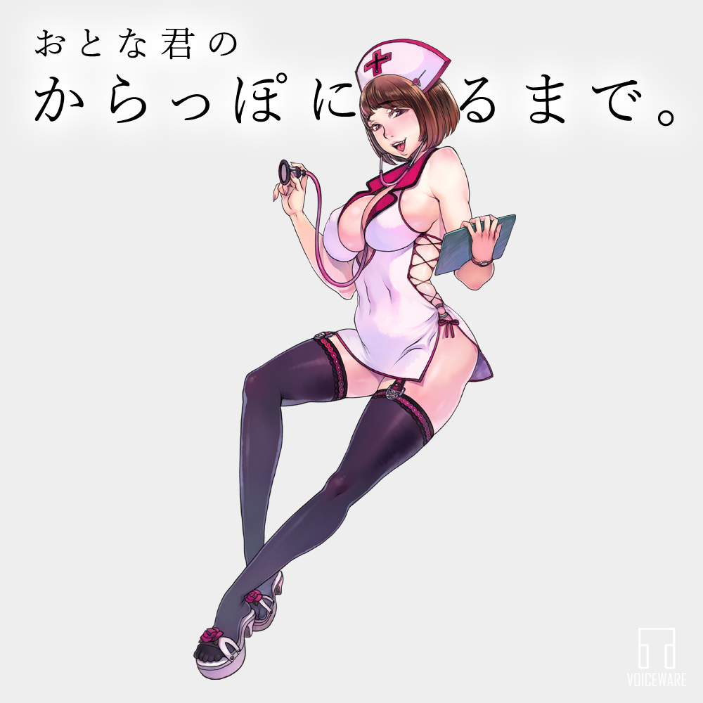 おとな君のからっぽになるまで。Episode2/おとな君とヤンデレ看護師