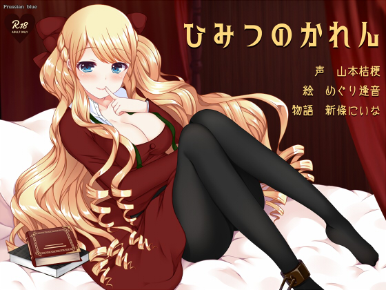 ひみつのかれん ～外国人お姉さんキャラにたっぷり愛されちゃう百合音声～