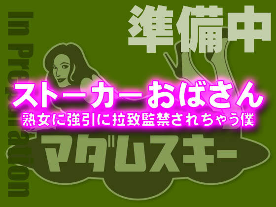 ストーカーおばさん - 熟女に強引に拉致監禁されちゃう僕