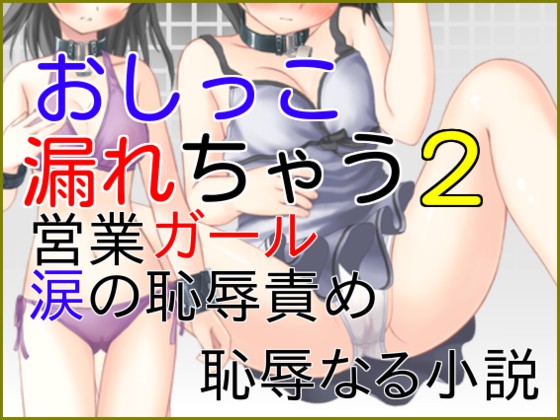 おしっこ漏れちゃう～営業ガール・涙の恥辱責め２