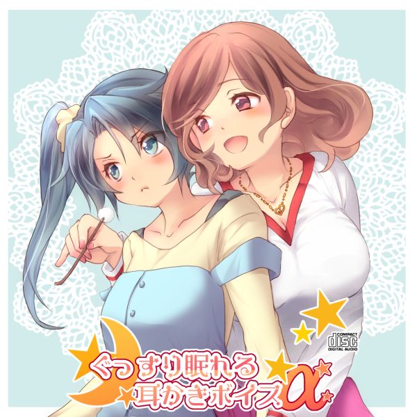  ぐっすり眠れる耳かきボイスα【百合注意】
