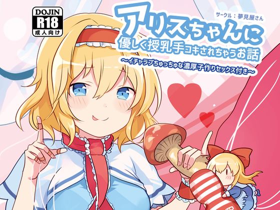 アリスちゃんに優しく授乳手コキされちゃうお話