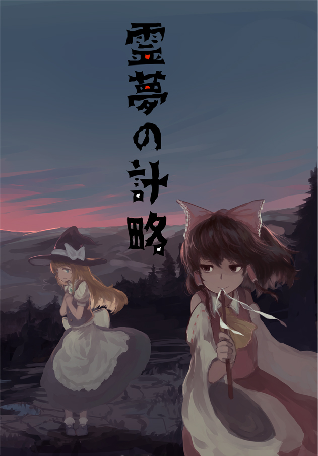 霊夢の計略