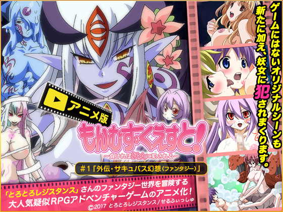 もんむす・くえすと＃１「外伝・サキュバス幻想（ファンタジー）」
