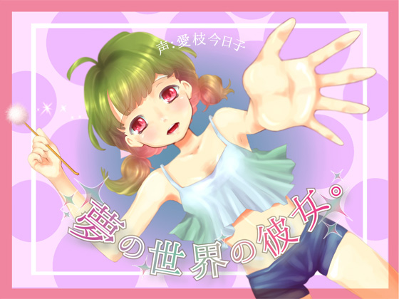 【みみかき】夢の世界の彼女。【バイノーラル】