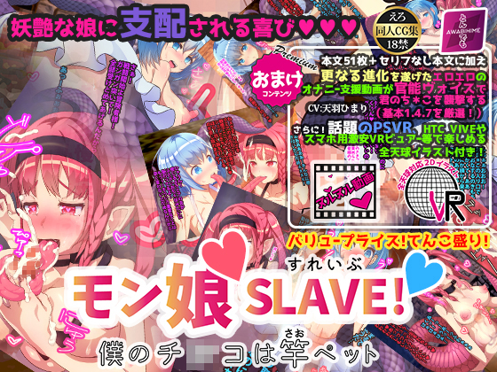 モン娘　SLAVE! 僕のち＊こは竿ペット