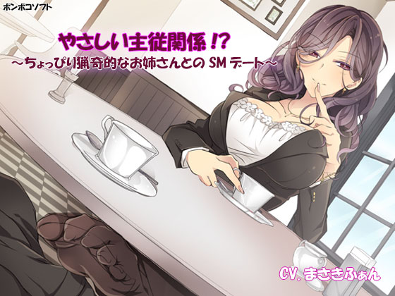 やさしい主従関係!?～ちょっぴり猟奇的なお姉さんとのSMデート～