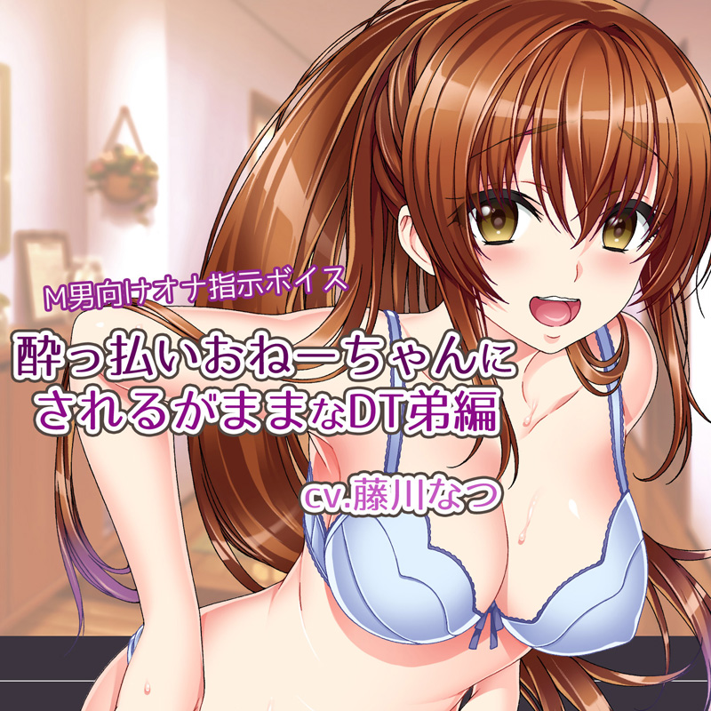 M男向けオナ指示ボイス～酔っ払いおねーちゃんにされるがままなDT弟編～