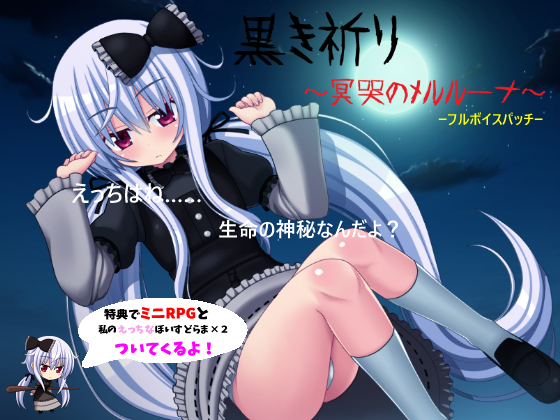 【特典:メルルのエッチなボイスドラマ×2・ミニRPG】黒き祈り～冥哭のメルルーナ～フルボイスパッチ