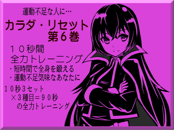 カラダリセット第６巻  -心拍数と代謝を高める10秒全力トレーニング-