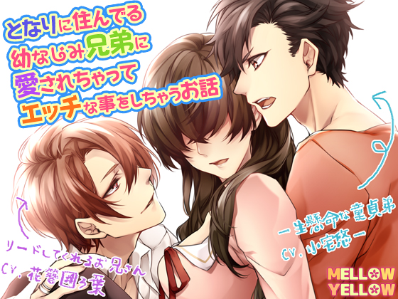 となりに住んでる幼なじみ兄弟に愛されちゃってエッチな事をしちゃうお話