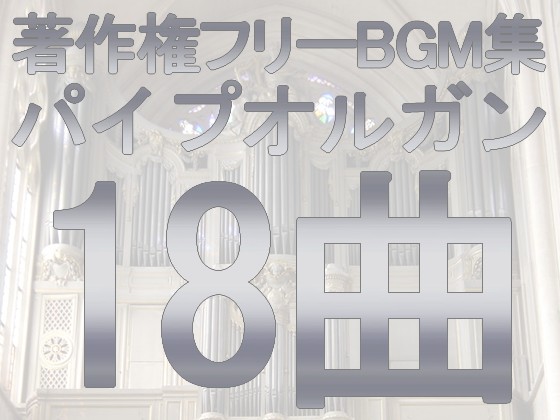 用途不問! 著作権フリーBGM集 パイプオルガン 全18曲入り
