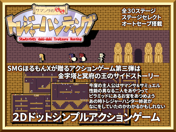 サマンサのドキドキトレジャーハンティング