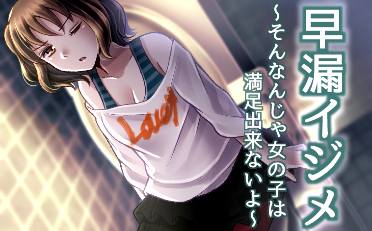 早漏イジメ ～そんなんじゃ女の子は満足出来ないよ～