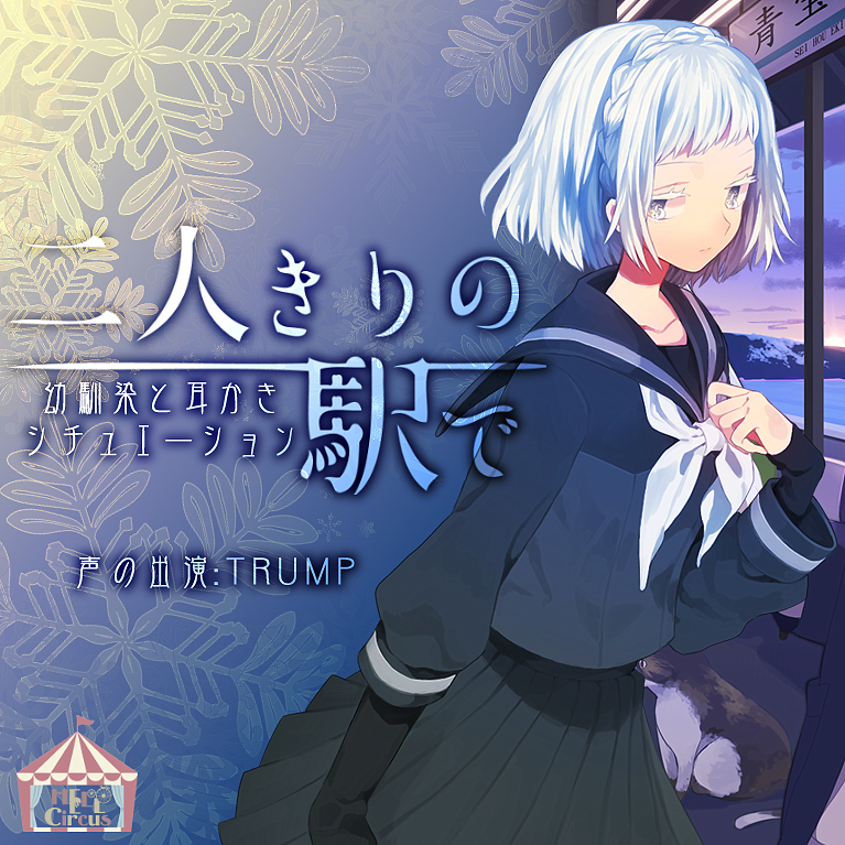 二人きりの駅で GirlSide